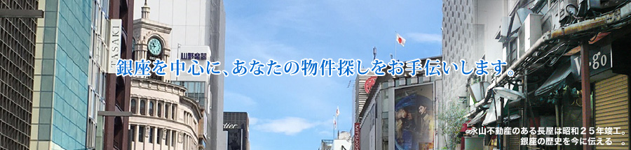 銀座を中心に、あなたの物件探しをお手伝いします。（東京都中央区・千代田区・港区）